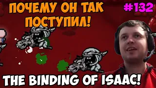 Папич играет в The Binding of Isaac! Почему он так поступил! 132