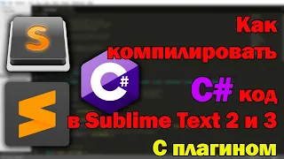 Sublime Text - как компилировать C# код в саблайм текст? [с плагином] | C# Compile & Run | Package