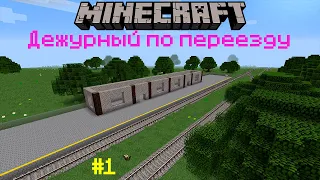 Майнкрафт | Дежурный по переезду| Строим станцию #1