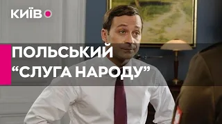 У Польщі виходить адаптація українського серіалу "Слуга народу"