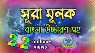 সূরা মূলক || surah mulk bangla || সূরা মূলক বাংলা উচ্চারণ সহ || surah mulk bangla lekha