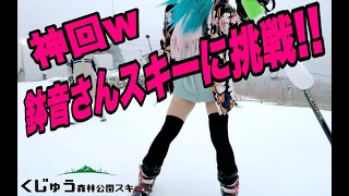 スキーに挑戦するよ鉢音さん！九重森林公園スキー場でスキーをレンタルした鉢音さんの神回ですw