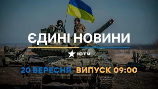 Вікна-новини. Випуск від 20.09.2022 (09:00)