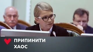 Юлія Тимошенко розповідає, як припинити хаос в управлінні державою