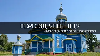 From UOC to OCU Transfer of the religious community of the villages of Ivanivka and Bogatyrka