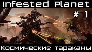 Прохождение Infested Planet # 1. Космические тараканы