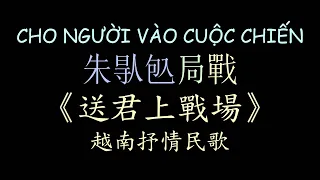 越南民歌 送君上戰場 漢喃歌詞 喃漢對譯 | Cho Người Vào Cuộc Chiến - Mai Thiên Vân , Quang Lê |Chữ Nôm Lyrics 越南歌曲 𡨸喃喃字