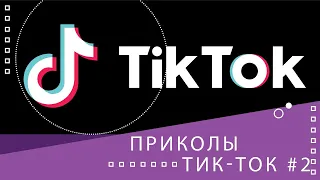 ТИК ТОК ПРИКОЛЫ   ЛУЧШИЕ СМЕШНЫЕ ВИДЕО TIK TOK #2