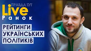 ПравдаТУТ LIVE: Олексій Якубін про рейтинг українських політиків та санкції президента