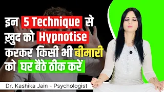 Self hypnosis techniques l Self hypnosis in hindi l Dr Kashika Jain