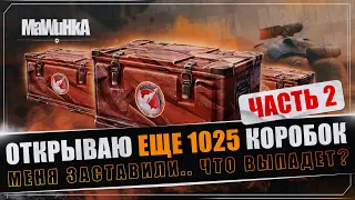 Ещё 1025 контейнеров «МАРСИАНСКАЯ ПОРОДА» за голду в Мир Танков! Часть 2