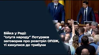 Бійка у Раді: "слуга народу" Потураєв заговорив про розстріл ОПЗЖ, ті кинулися до трибуни