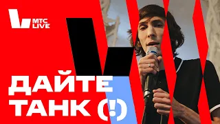 Студия МТС Live: Дайте танк (!)