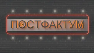 "ПОСТФАКТУМ" (20.06.21)