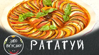 РАТАТУЙ: Как Приготовить Вкуснейшее Овощное Рагу в Духовке