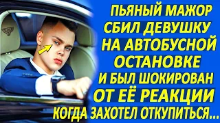 Мажор сбил девушку на автобусной остановке и был в изумлении от её реакции, когда хотел откупиться..