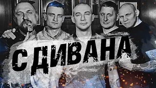 С дивана - Банда Кукурузы/ Егоров против Борзыкина/ Кутепов в сборной/ Тату Берии и Федуна