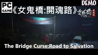 《女鬼橋:開魂路(DEMO)》[繁中字幕/語音] The Bridge Curse:Road to Salvation #1【糖吵栗子】◦PC