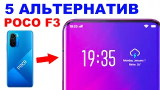 ЧТО ВЗЯТЬ ВМЕСТО POCO F3??? 1 часть