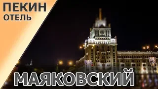 Апартаменты “Маяковский” ► Отель "Пекин" Москва