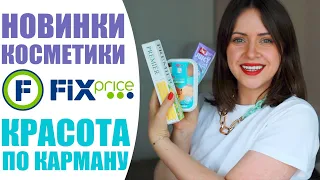 ФИКС ПРАЙС | САМЫЕ ДЕШЕВЫЕ ПОКУПКИ | НОВИНКИ КОСМЕТИКИ И УХОДА ЗА СОБОЙ FIX PRICE | NIKKOKO8