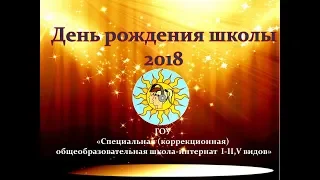 День рождения школы 2018 (старшая школа)