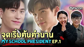 [Reaction EP.1] Korean who learned Thai watched 'My School President' 🏆