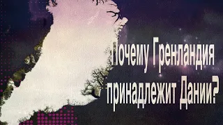 Почему Гренландия принадлежит Дании? История Гренландии и Фарерских островов!(Испанские субтитры)