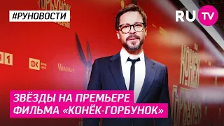 Звёзды на премьере фильма «Конёк-Горбунок»