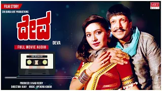 Deva |Kannada Full Movie Audio Story | Vishnuvardhan, Rupini | Kannada Old Super Hit Movie