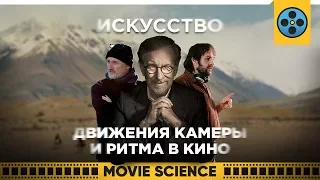 Искусство Движения Камеры и Ритма в Кино