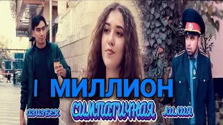 КЛИП! АЗИЗБЕК & ЛИЛИЯ - СИМПАТИЧНАЯ |KLIP! AZIZBEK & LILIYA - SIMPATICHNAYA