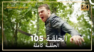 (4K) حريم السلطان - الحلقة 105