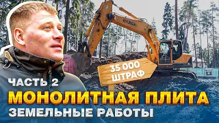 Фундамент монолитная плита. Земляные работы на участке (часть 2)