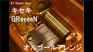 キセキ/GReeeeN【オルゴール】 (TBS系テレビドラマ『ROOKIES』主題歌)