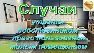 Утрата собственником право пользования жилым помещением / Генеральный юридический советник