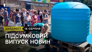 Другу добу без води, смертельна аварія під Братолюбівкою, реабілітаційний центр у Бобринці |15.08.23