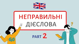 Неправильні дієслова ПРАКТИКА 2 | Англійська українською