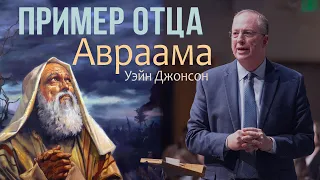 «Пример отца Авраама»  — Уэйн Джонсон (автоматический перевод на Русский)