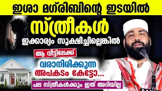 ഇശാ മഗ്‌രിബിന്റെ ഇടയിൽ സ്ത്രീകൾ ഇക്കാര്യം സൂക്ഷിച്ചില്ലെങ്കിൽ ആ വീട് രക്ഷപെടില്ല..! veedu speech dua
