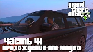 Grand Theft Auto V Прохождение Часть 41 "Хищник"