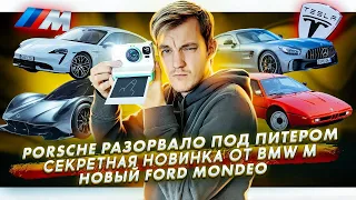 Porsche разорвало пополам под Питером | Секретная новинка от BMW M | Новый Ford Mondeo для Китая