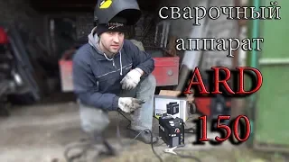 ARD 150. Самый дешевый сварочный аппарат!