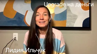 Upgrade на деньги