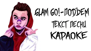 GLAM GO GANG! - ПОДЪЁМ // ТЕКСТ ПЕСНИ // СЛОВА ПЕСНИ // LYRICS (feat. IROH, GONE.Fludd, CAKEBOY)