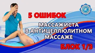 5 ошибок в антицеллюлитном массаже — урок 1/3