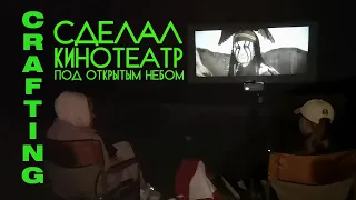 DIY. Кинотеатр в лесу и ландшафтное освещение своими руками. Open-air cinema.