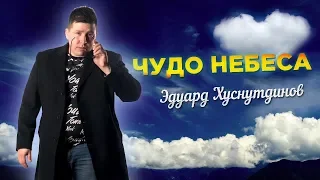 ПЕСНЯ ПРО ВСЕХ НАС🔥 Чудо небеса - Э. Хуснутдинов