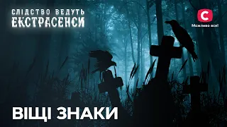 Привиди з минулого: про що попереджали вищі сили? – Слідство ведуть екстрасенси | СТБ