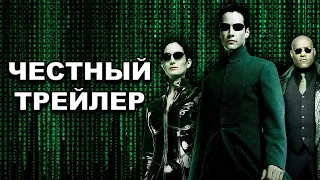 «Матрица» и её сиквелы  | Честный трейлер / The Matrix | Honest Trailers по-русски